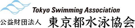 東京水泳協会